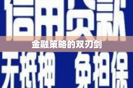 镇原金融策略的双刃剑