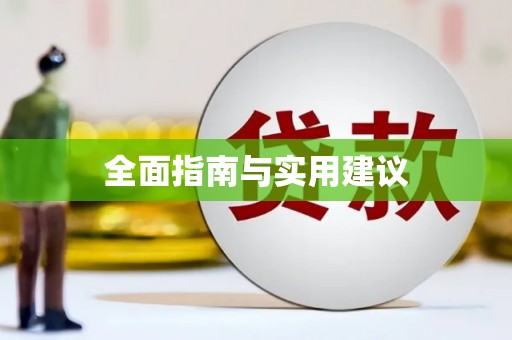 镇原全面指南与实用建议