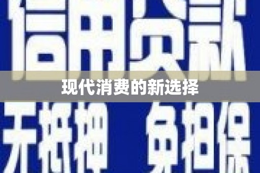 镇原现代消费的新选择