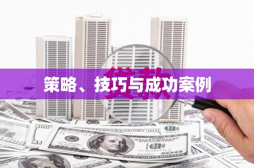 镇原策略、技巧与成功案例