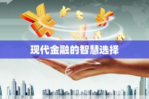 镇原现代金融的智慧选择