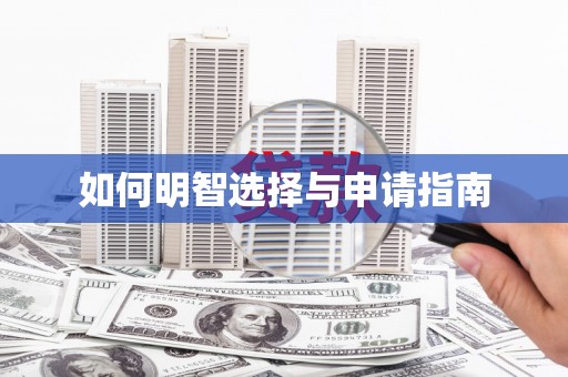 镇原如何明智选择与申请指南
