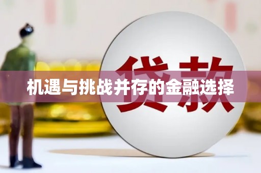 镇原机遇与挑战并存的金融选择