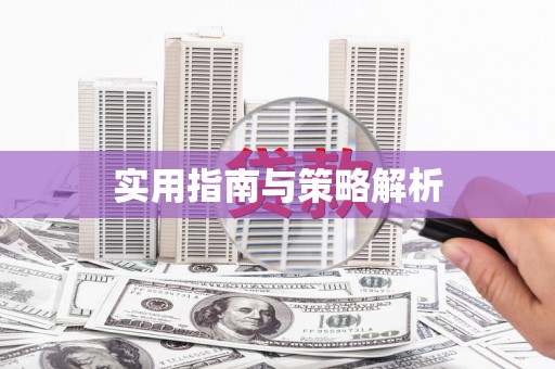 镇原实用指南与策略解析