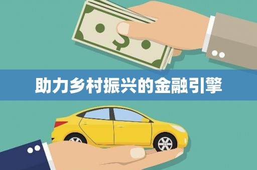 镇原助力乡村振兴的金融引擎