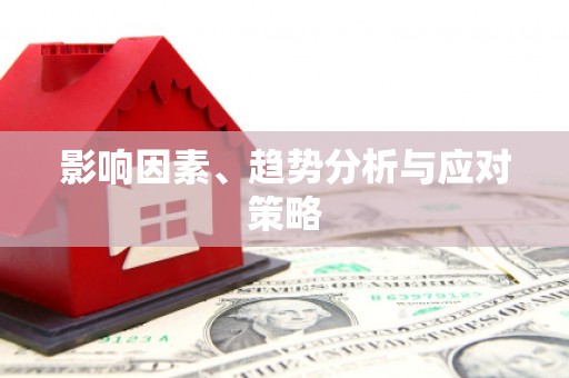 镇原影响因素、趋势分析与应对策略