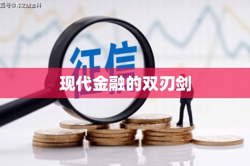 镇原现代金融的双刃剑