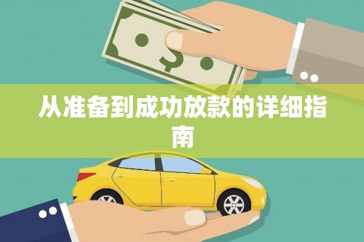 镇原从准备到成功放款的详细指南