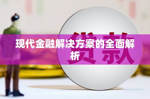 镇原现代金融解决方案的全面解析
