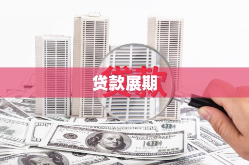 镇原贷款展期