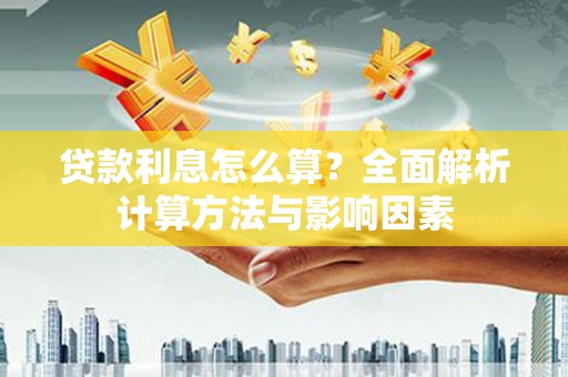 镇原贷款利息怎么算？全面解析计算方法与影响因素