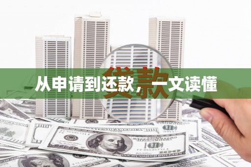 镇原从申请到还款，一文读懂