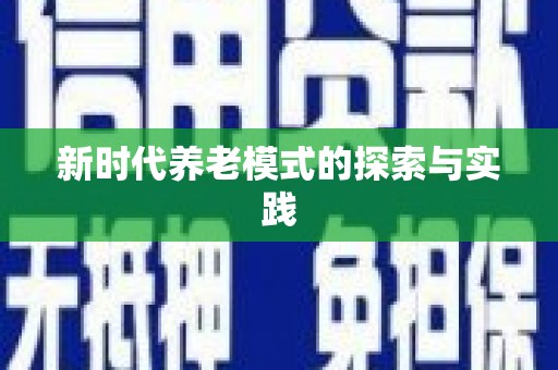 镇原新时代养老模式的探索与实践