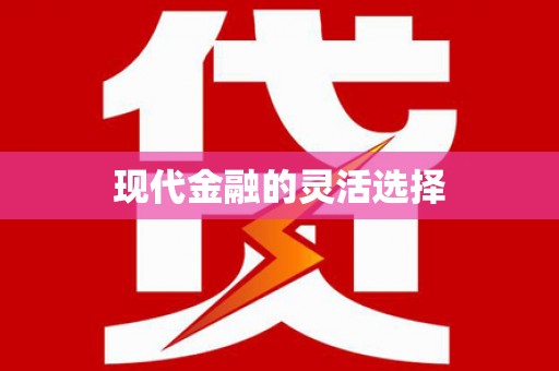 镇原现代金融的灵活选择