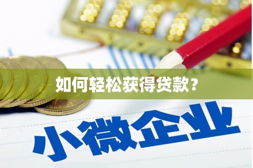 镇原如何轻松获得贷款？
