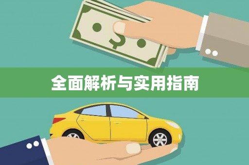 镇原全面解析与实用指南