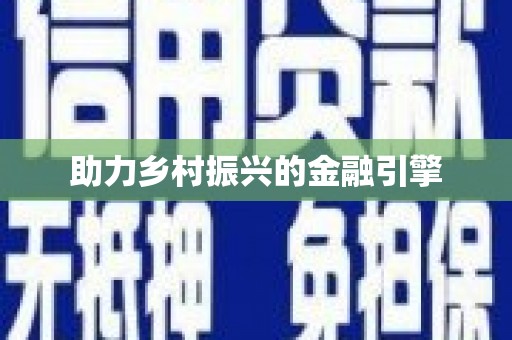 镇原助力乡村振兴的金融引擎