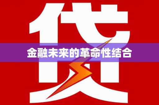 镇原金融未来的革命性结合