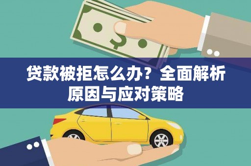 镇原贷款被拒怎么办？全面解析原因与应对策略