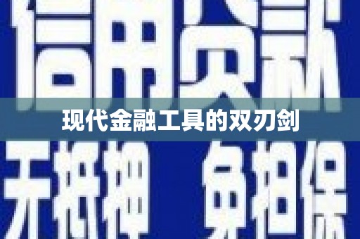 镇原现代金融工具的双刃剑