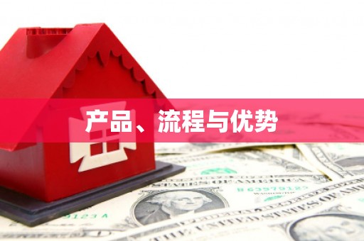 镇原产品、流程与优势