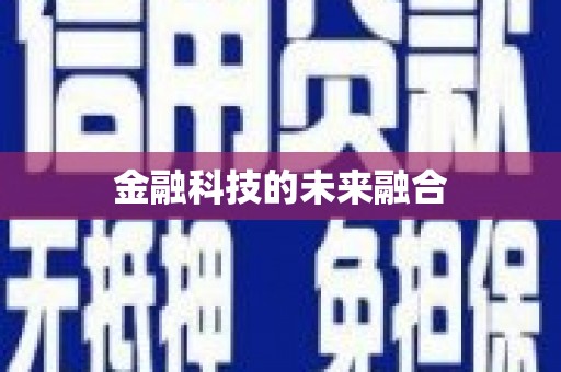 镇原金融科技的未来融合