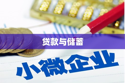 镇原贷款与储蓄