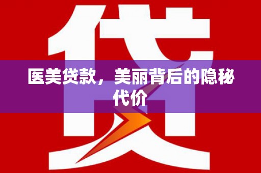 镇原医美贷款，美丽背后的隐秘代价