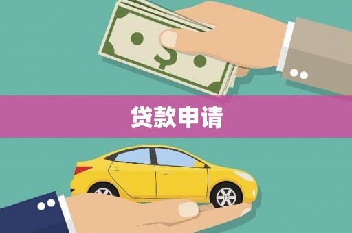镇原贷款申请