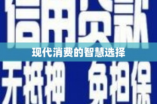 镇原现代消费的智慧选择