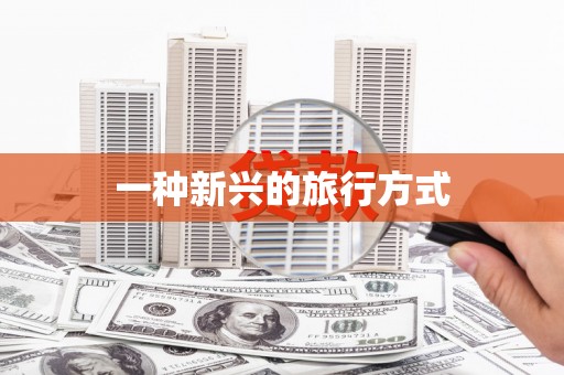 镇原一种新兴的旅行方式