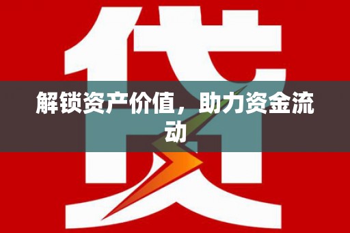 镇原解锁资产价值，助力资金流动