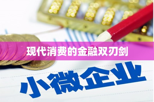 镇原现代消费的金融双刃剑