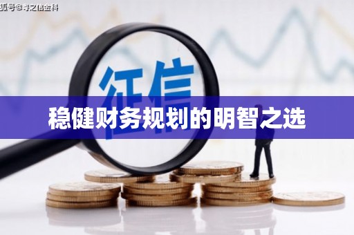 镇原稳健财务规划的明智之选