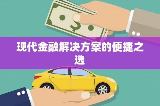 镇原现代金融解决方案的便捷之选