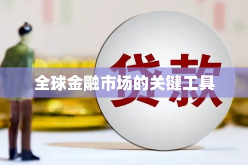 镇原全球金融市场的关键工具