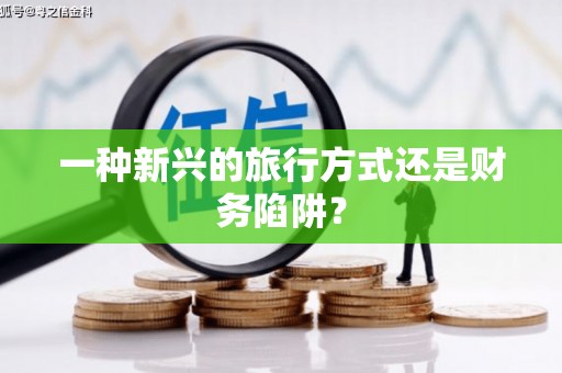 镇原一种新兴的旅行方式还是财务陷阱？