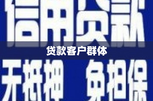 镇原贷款客户群体
