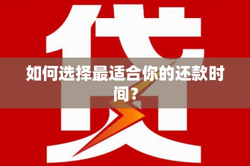 镇原如何选择最适合你的还款时间？