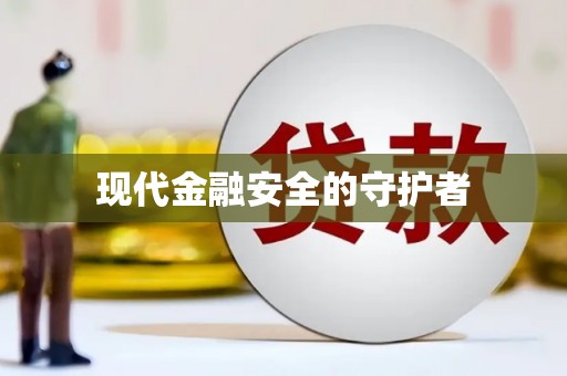 镇原现代金融安全的守护者