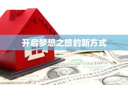 镇原开启梦想之旅的新方式
