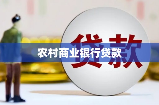 镇原农村商业银行贷款