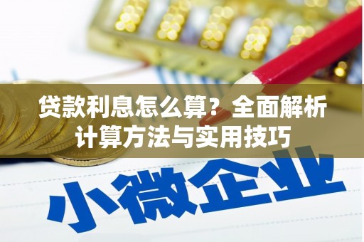 镇原贷款利息怎么算？全面解析计算方法与实用技巧