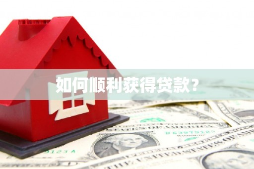 镇原如何顺利获得贷款？