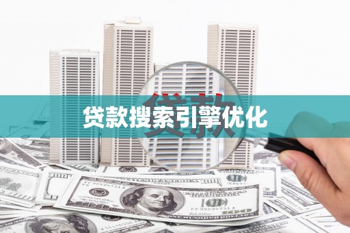 镇原贷款搜索引擎优化