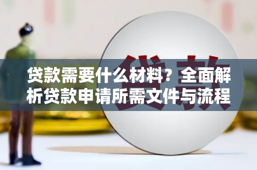 镇原贷款需要什么材料？全面解析贷款申请所需文件与流程