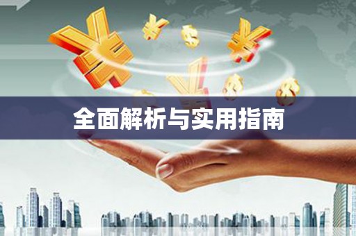 镇原全面解析与实用指南
