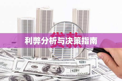镇原利弊分析与决策指南