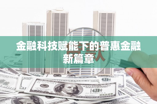 镇原金融科技赋能下的普惠金融新篇章