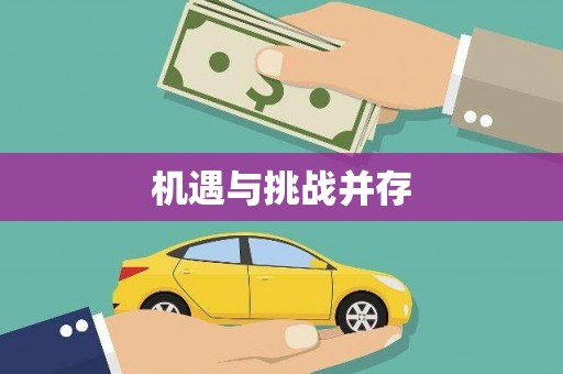 镇原机遇与挑战并存